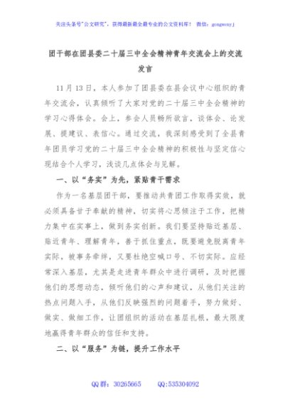 团干部在团县委二十届三中全会精神青年交流会上的交流发言
