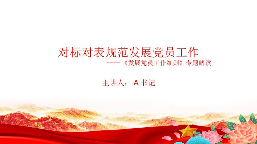 党课PPT：对标对表规范发展党员工作