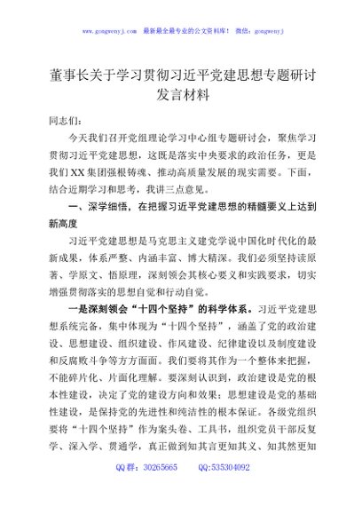 董事长关于学习贯彻习近平党建思想专题研讨发言材料