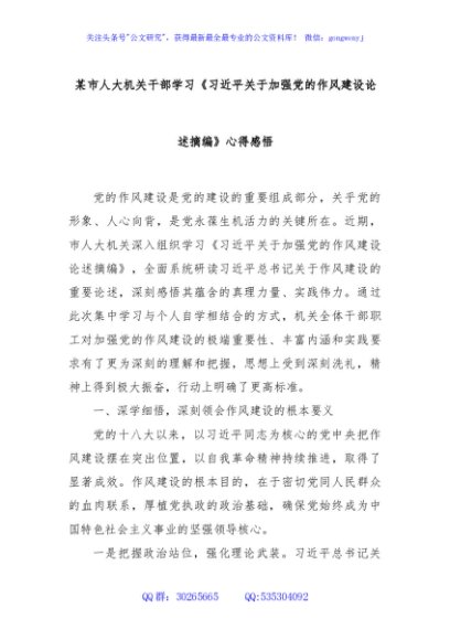 某市人大机关干部学习《习近平关于加强党的作风建设论述摘编》心得感悟