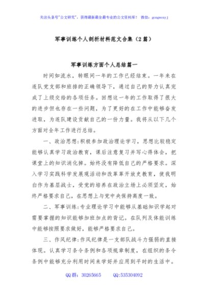 (2篇)军事训练个人剖析材料范文合集