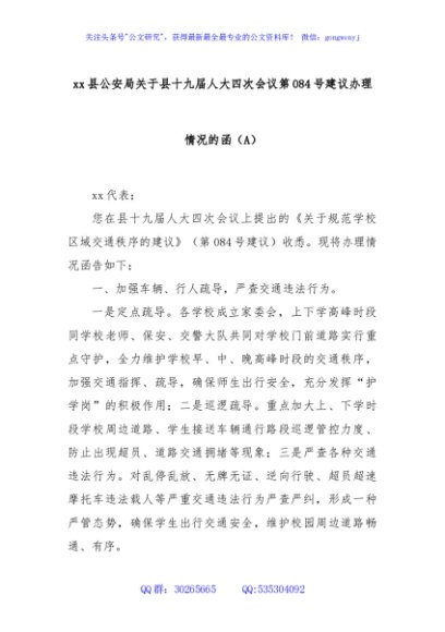 xx县公安局关于县十九届人大四次会议第084号建议办理情况的函（A）