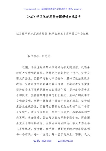 （7篇）学习党建思想专题研讨交流发言