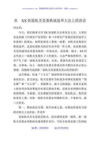 在XX街道机关党委换届选举大会上的讲话
