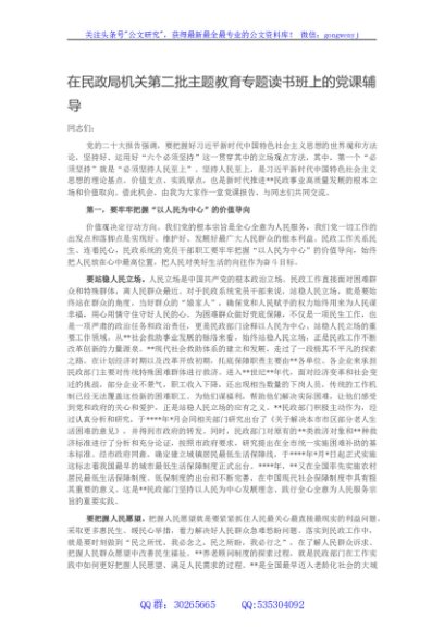 在民政局机关第二批主题教育专题读书班上的党课辅导
