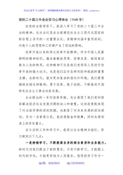 党的二十届三中全会学习心得体会（1545字）