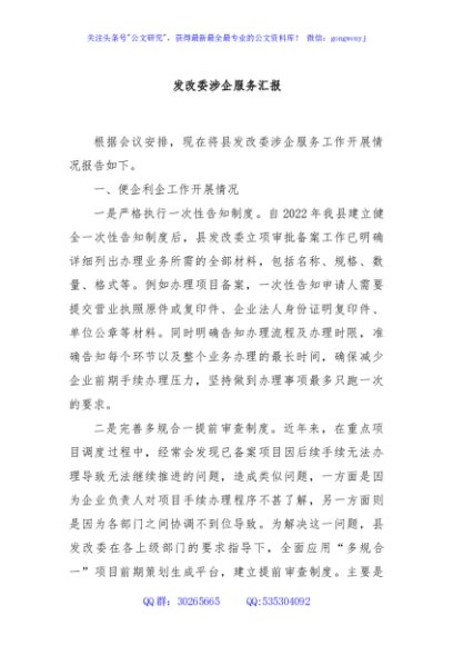 发改委涉企服务汇报