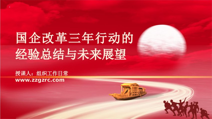 国企改革三年行动的经验总结与未来展望ppt课件