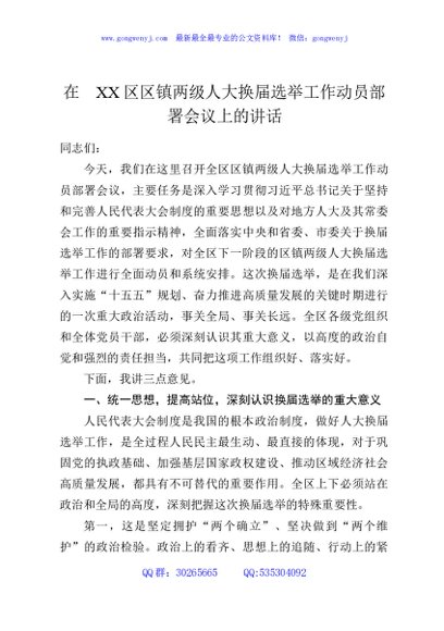 在XX区区镇两级人大换届选举工作动员部署会议上的讲话