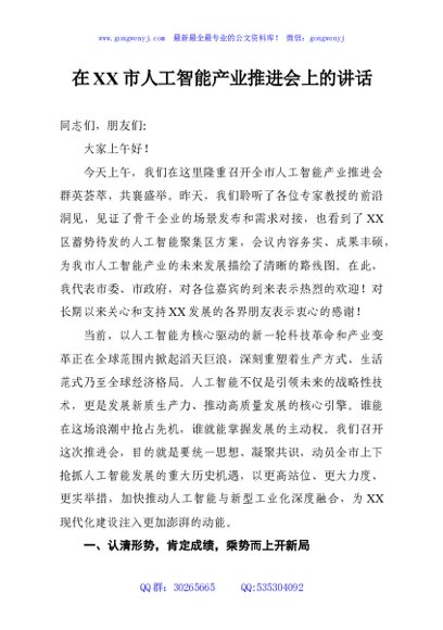 在XX市人工智能产业推进会上的讲话