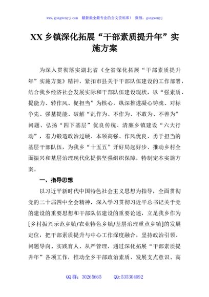 XX乡镇深化拓展“干部素质提升年”实施方案