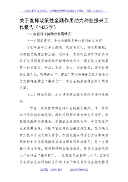 关于发挥政策性金融作用助力种业振兴工作报告
