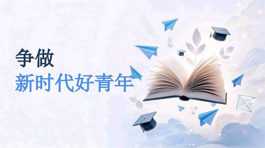 PPT：争做新时代好青年