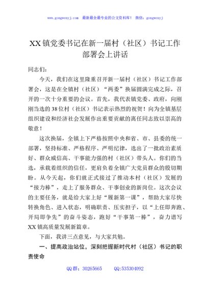 XX镇党委书记在新一届村（社区）书记工作部署会上讲话
