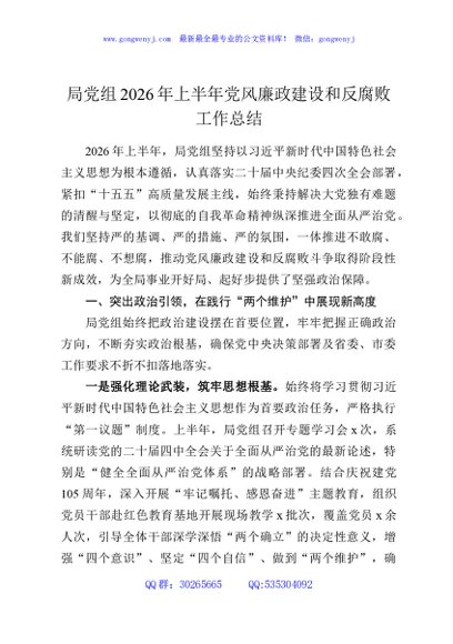 局党组2026年上半年党风廉政建设和反腐败工作总结