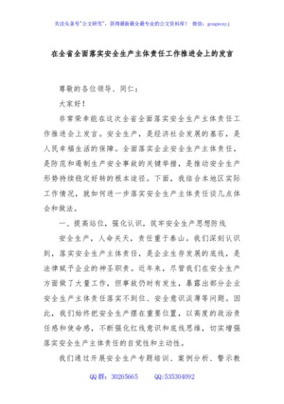 在全省全面落实安全生产主体责任工作推进会上的发言