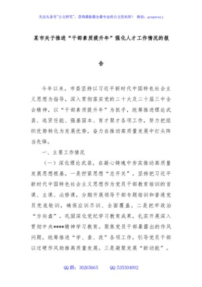 某市关于推进“干部素质提升年”强化人才工作情况的报告