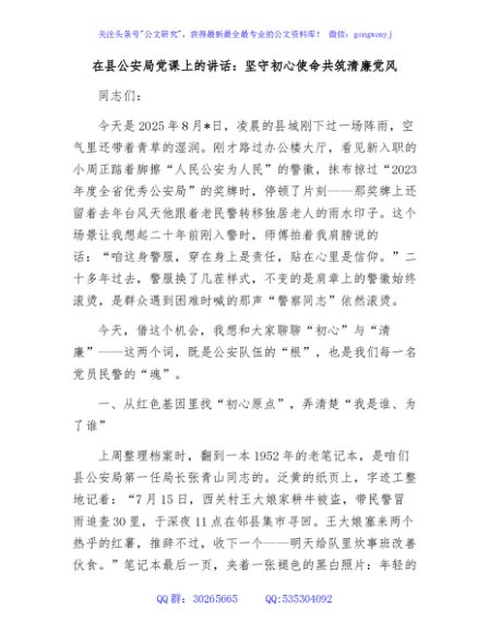 在县公安局党_课上的讲话：坚守初心使命共筑清廉党风