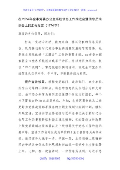 在2024年全市党委办公室系统信息工作推进会暨信息员培训会上的汇报发言（1774字）