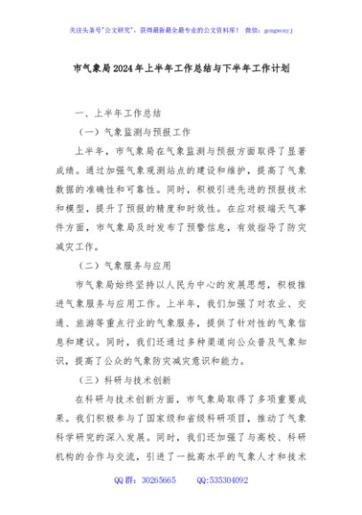 市气象局2024年上半年工作总结与下半年工作计划