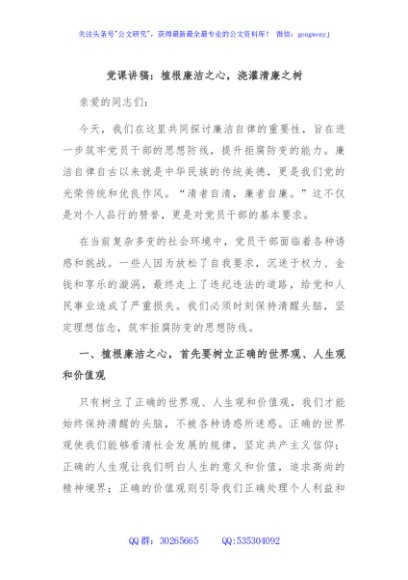 党课讲稿：植根廉洁之心，浇灌清廉之树