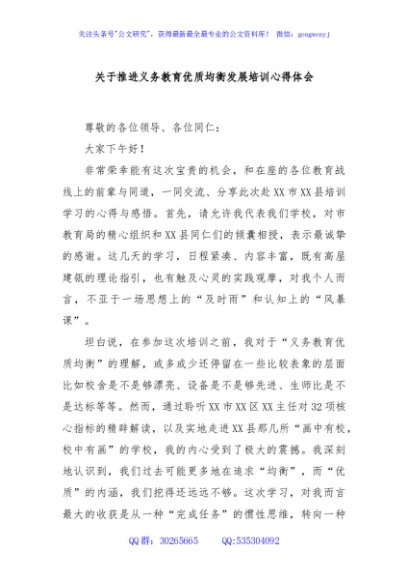 关于推进义务教育优质均衡发展培训心得体会