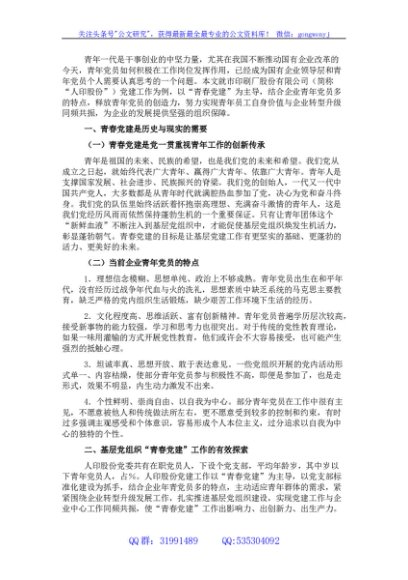关于青春党建国企服务型党组织如何在基层党组织发挥作用的思考与对策