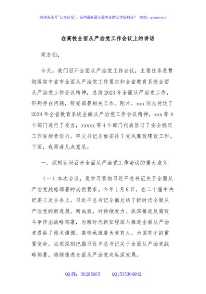 在高校全面从严治党工作会议上的讲话