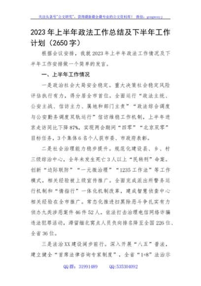 2023年上半年政法工作总结及下半年工作计划