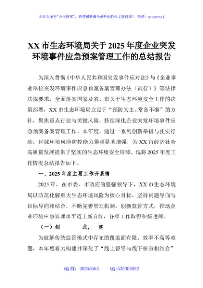 XX市生态环境局关于2025年度企业突发环境事件应急预案管理工作的总结报告