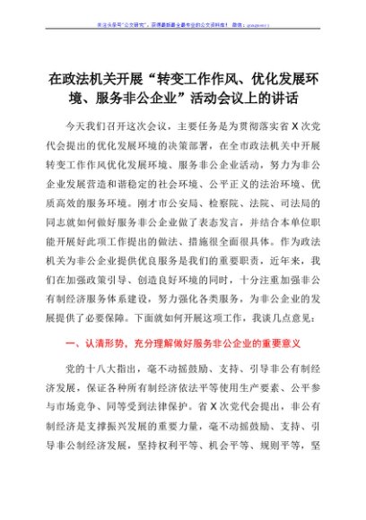 在政法机关开展“转变工作作风、优化发展环境、服务非公企业”活动会议上的讲话