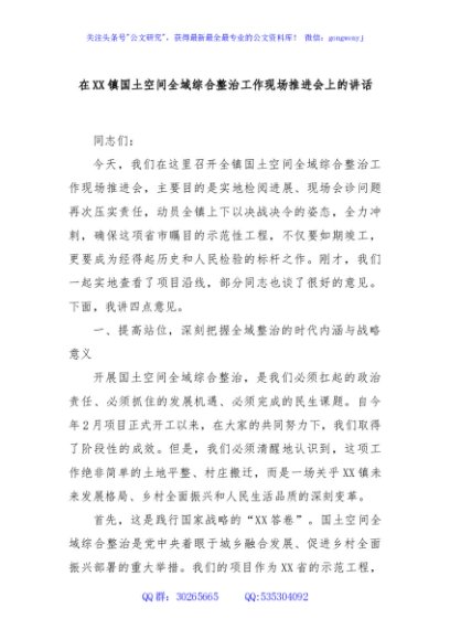 在XX镇国土空间全域综合整治工作现场推进会上的讲话