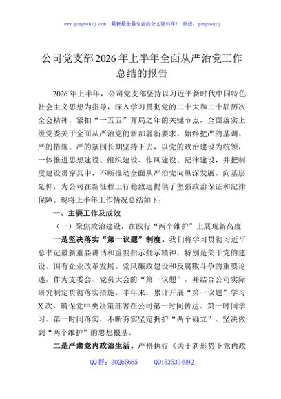 公司党支部2026年上半年全面从严治党工作总结的报告