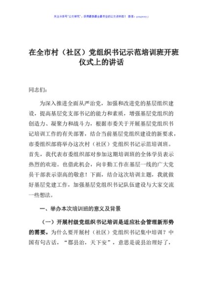 在全市村社区党组织书记示范培训班开班仪式上的讲话