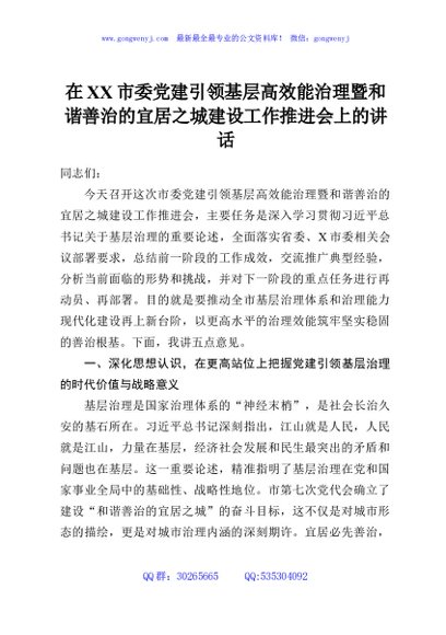 在XX市委党建引领基层高效能治理暨和谐善治的宜居之城建设工作推进会上的讲话