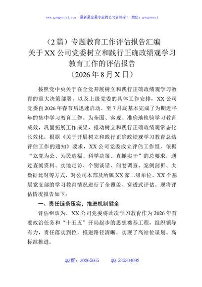 （2篇）专题教育工作评估报告汇编
