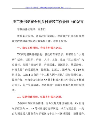 党工委书记在全县乡村振兴工作会议上的发言