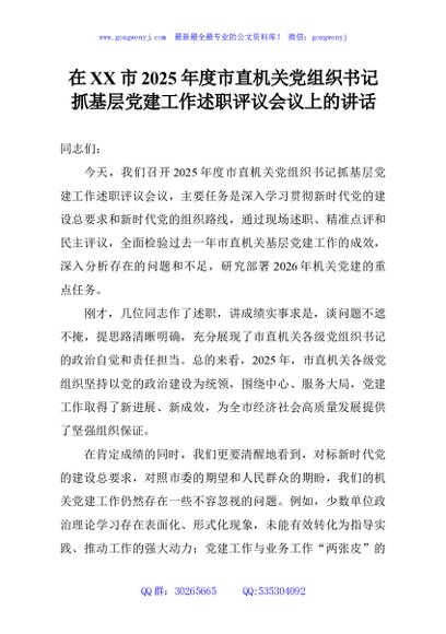 在XX市2025年度市直机关党组织书记抓基层党建工作述职评议会议上的讲话