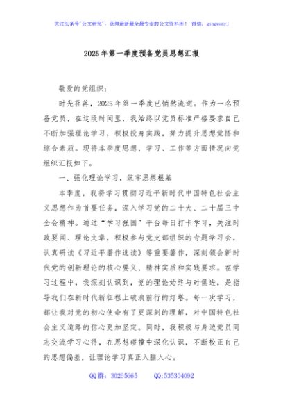 2025年第一季度预备党员思想汇报