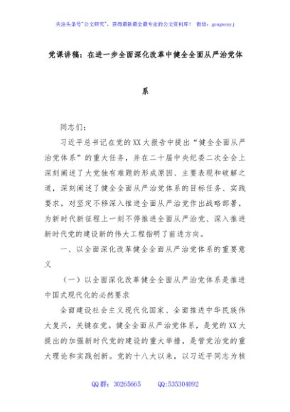 党课讲稿：在进一步全面深化改革中健全全面从严治党体系