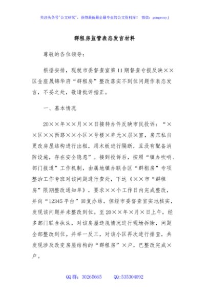 群租房监管表态发言材料