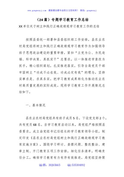 （24篇）专题学习教育工作总结