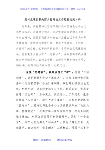 某村党建引领美丽乡村建设工作经验交流材料