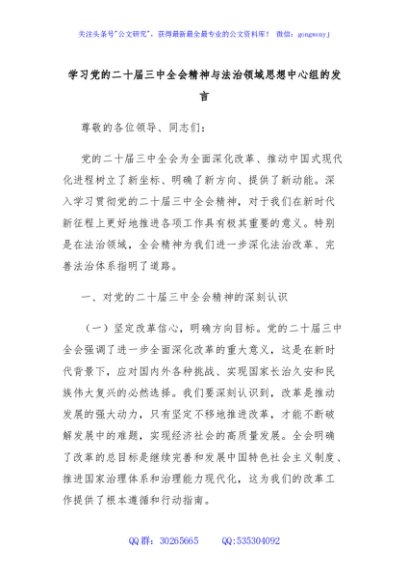 学习党的二十届三中全会精神与法治领域思想中心组的发言