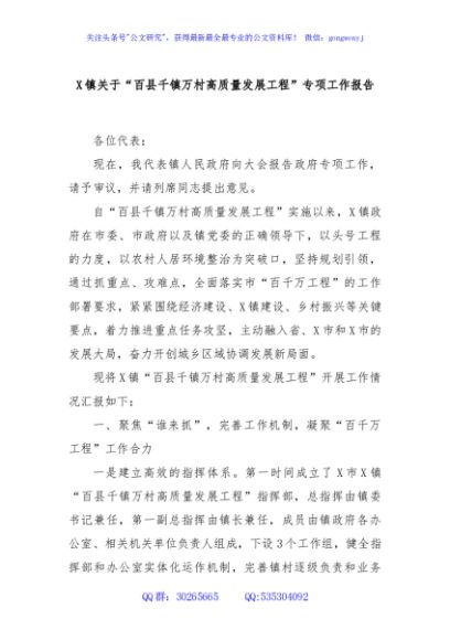 X镇关于“百县千镇万村高质量发展工程”专项工作报告