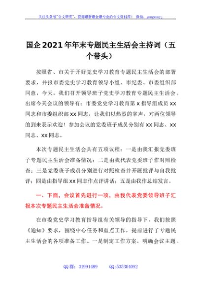 国企2021年专题民主生活会讲话主持词