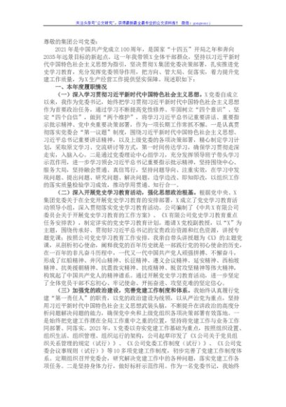 国企党委书记2021年抓基层党建工作述职报告