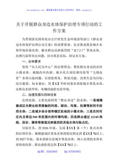 关于开展群众身边水体保护治理专项行动的工作方案