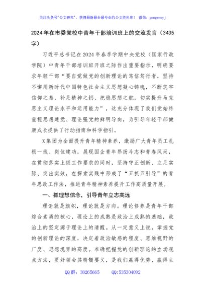 2024年在市委党校中青年干部培训班上的交流发言