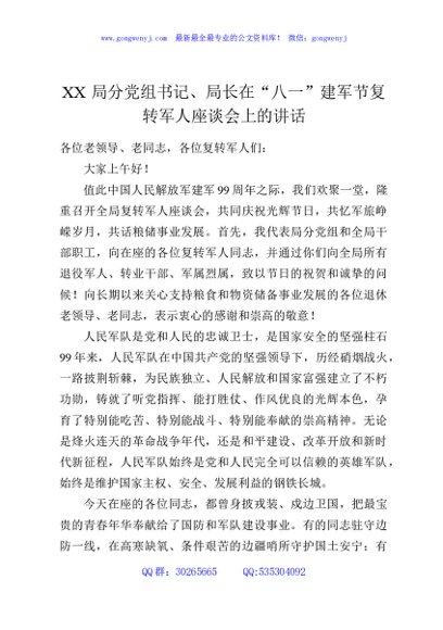 XX局分党组书记、局长在“八一”建军节复转军人座谈会上的讲话